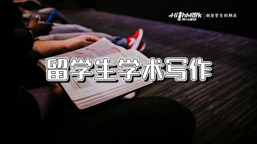 留學生學術寫作中研究的不可或缺作用