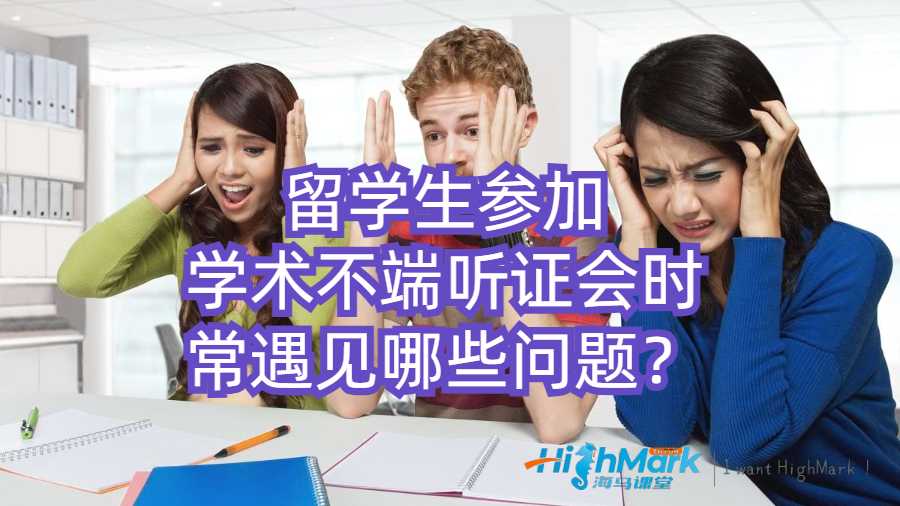 留學生參加學術不端聽證會時常遇見哪些問題？