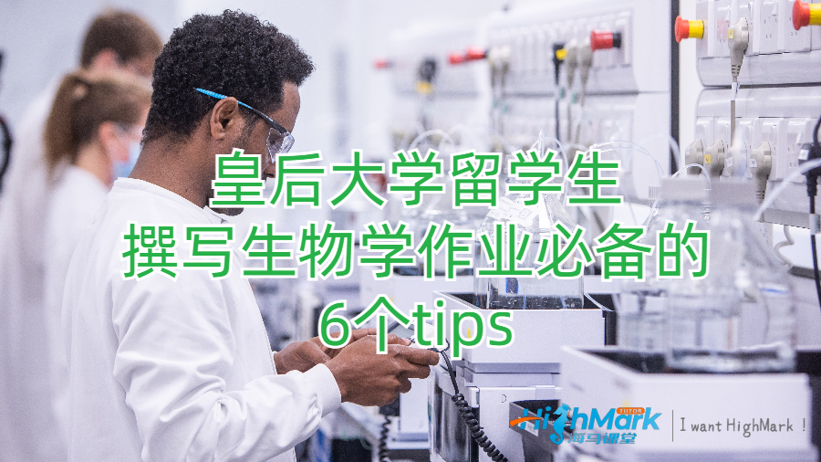 皇后大學留學生撰寫生物學作業必備的6個tips