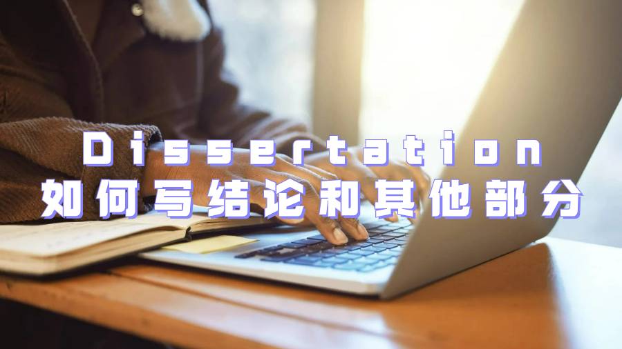 英國Dissertation如何寫結論和其他部分