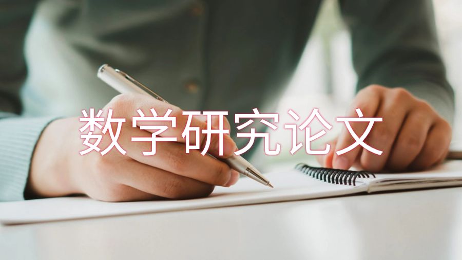 數(shù)學(xué)研究論文