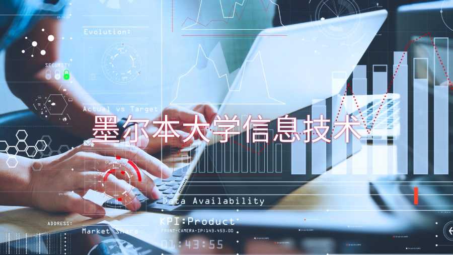 墨爾本大學信息技術都學什么