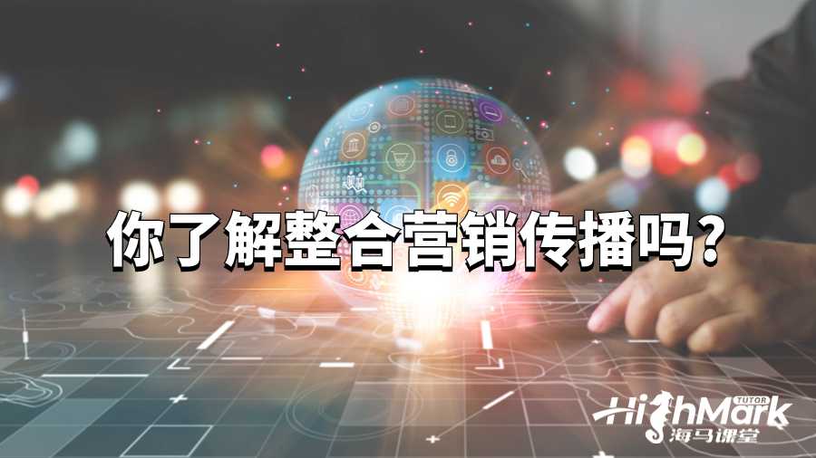你了解整合營銷傳播這門課程嗎?
