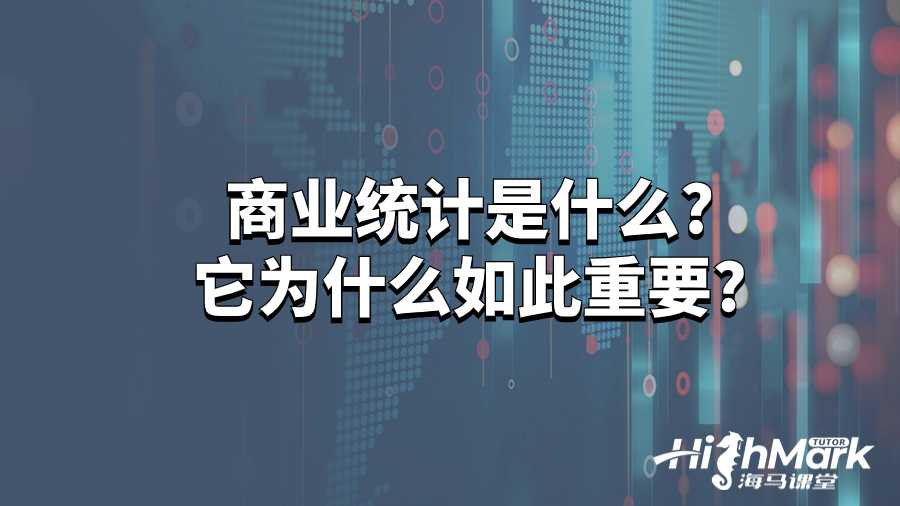 商業統計是什么?它為什么如此重要?