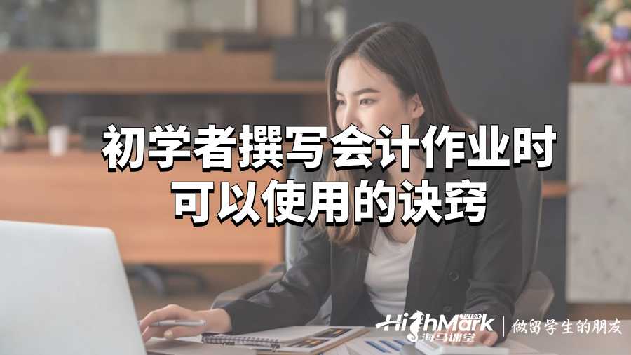 初學者撰寫會計作業時可以使用的訣竅