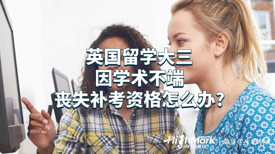 英國留學(xué)大三因?qū)W術(shù)不端喪失補考資格怎么辦?