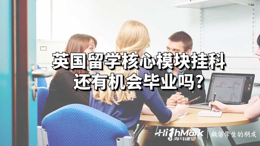 英國留學核心模塊掛科還有機會畢業嗎?