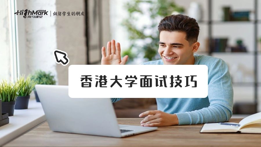 香港大學面試