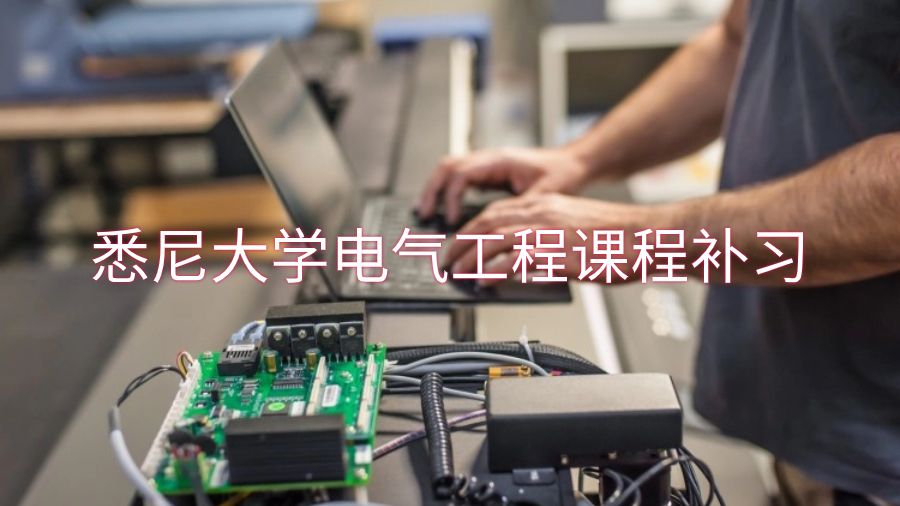 悉尼大學電氣工程課程補習什么