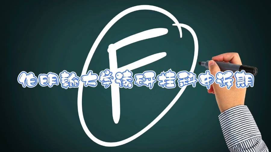 英國伯明翰大學讀研發(fā)現(xiàn)掛科后申訴期多久