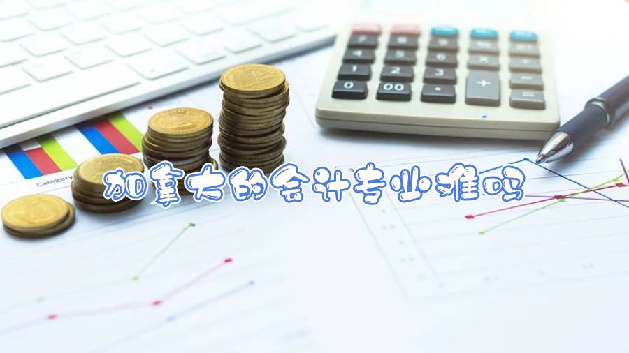 加拿大的會計專業難嗎