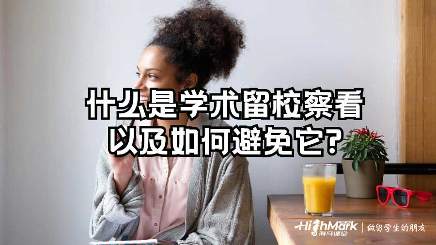 什么是學術留校察看以及如何避免它?