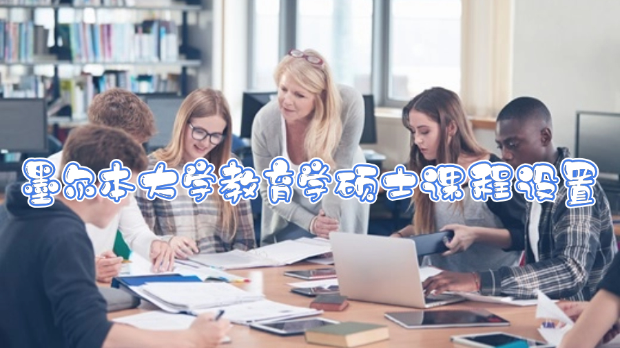 墨爾本大學教育學碩士課程設置