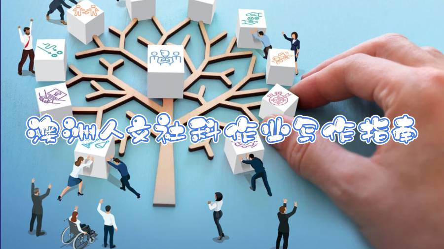 澳洲人文社科作業寫作指南