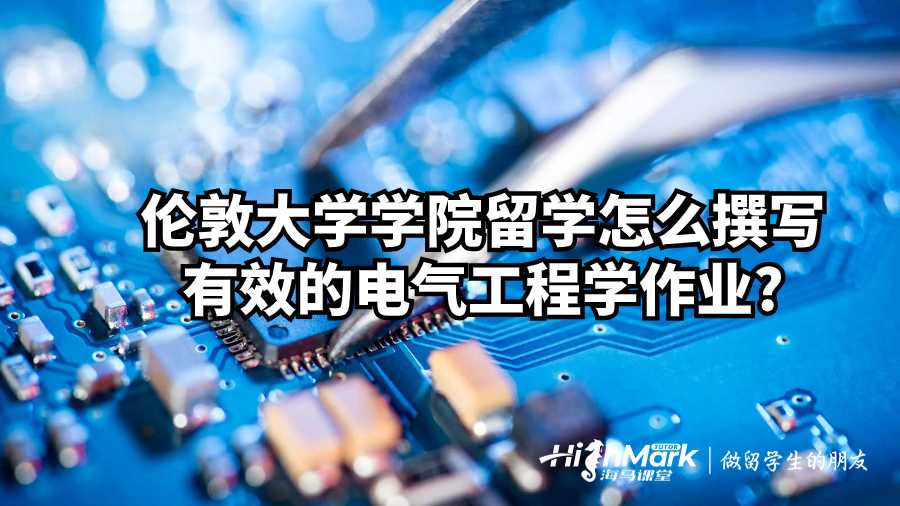 倫敦大學學院留學怎么撰寫有效的電氣工程學作業?