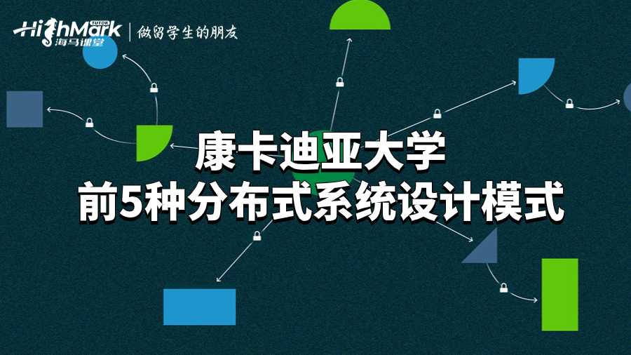 康卡迪亞大學前5種分布式系統設計模式