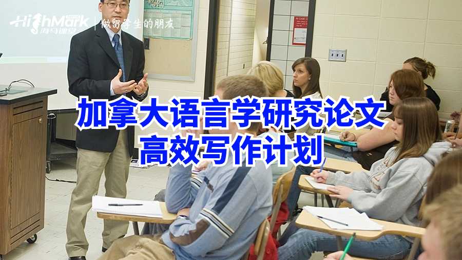 加拿大語言學研究論文高效寫作計劃