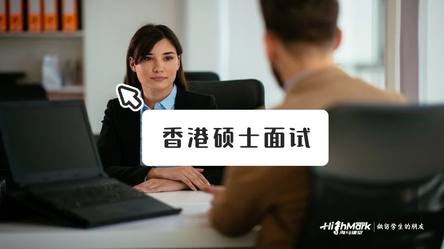 香港研究生面試問題