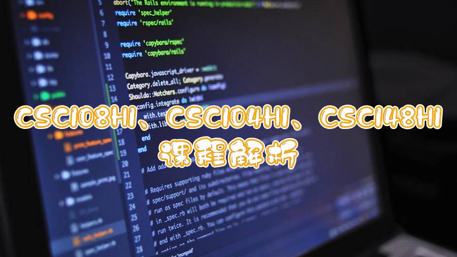 多倫多大學CSC108H1、CSC104H1、CSC148H1課程解析