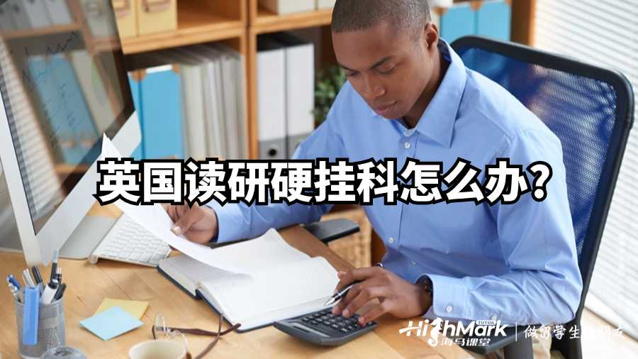 英國讀研硬掛科怎么辦?
