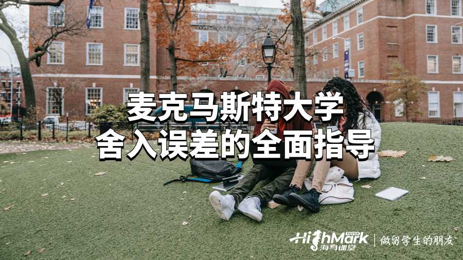 麥克馬斯特大學