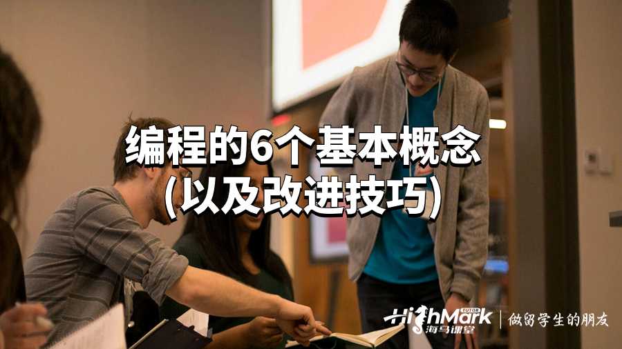 編程的6個(gè)基本概念(以及改進(jìn)技巧)