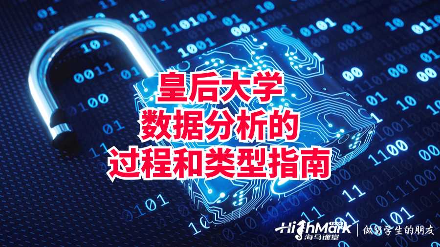 皇后大學數據分析的過程和類型指南