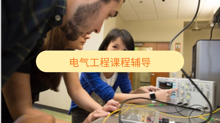 曼尼托巴大學電氣工程課程輔導