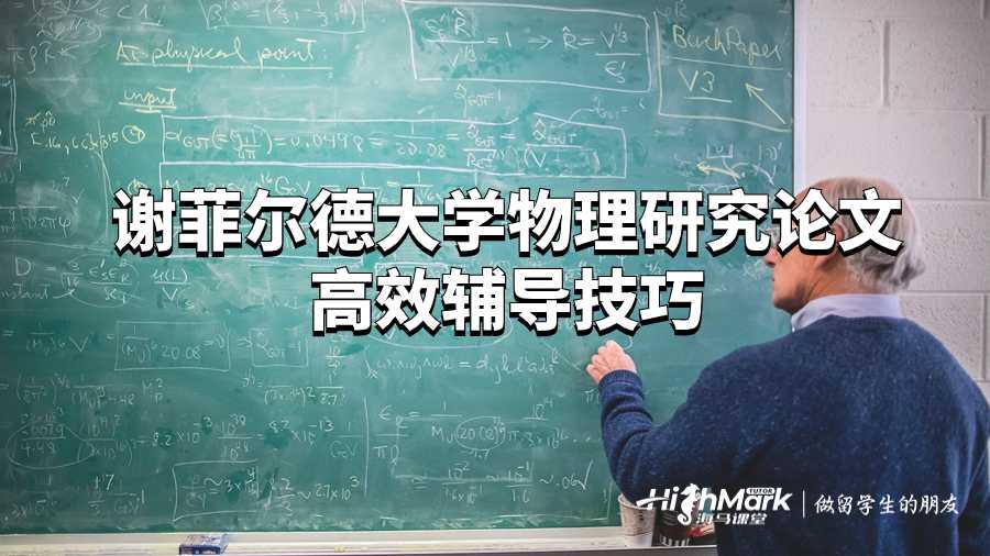 謝菲爾德大學(xué)