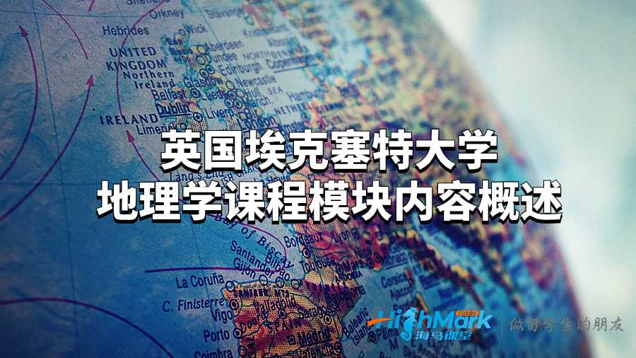 英國埃克塞特大學地理學課程模塊內容概述