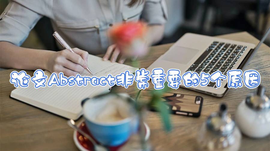 論文Abstract非常重要的5個原因