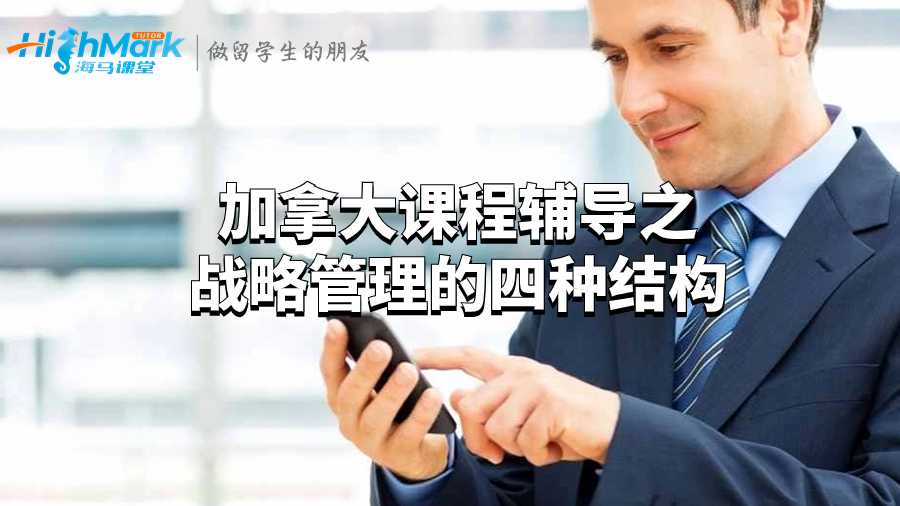 加拿大課程輔導之戰略管理的四種結構