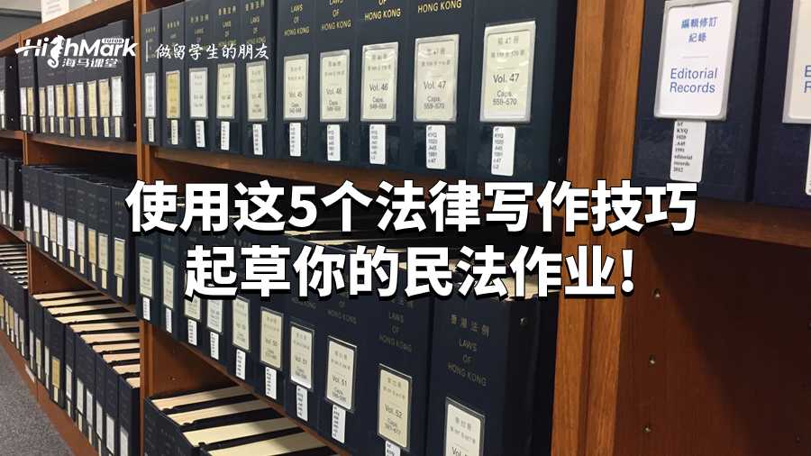 使用這5個法律寫作技巧起草你的民法作業!
