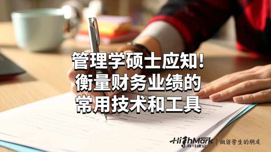 管理學碩士應知!衡量財務業績的常用技術和工具