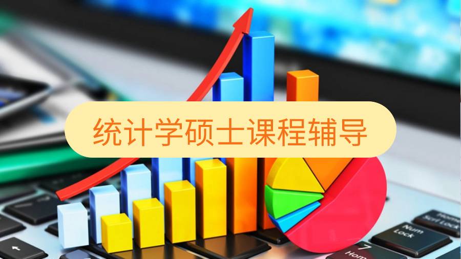 統計學碩士課程輔導