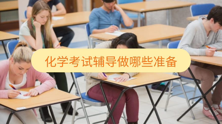 帝國理工化學考試輔導做哪些準備