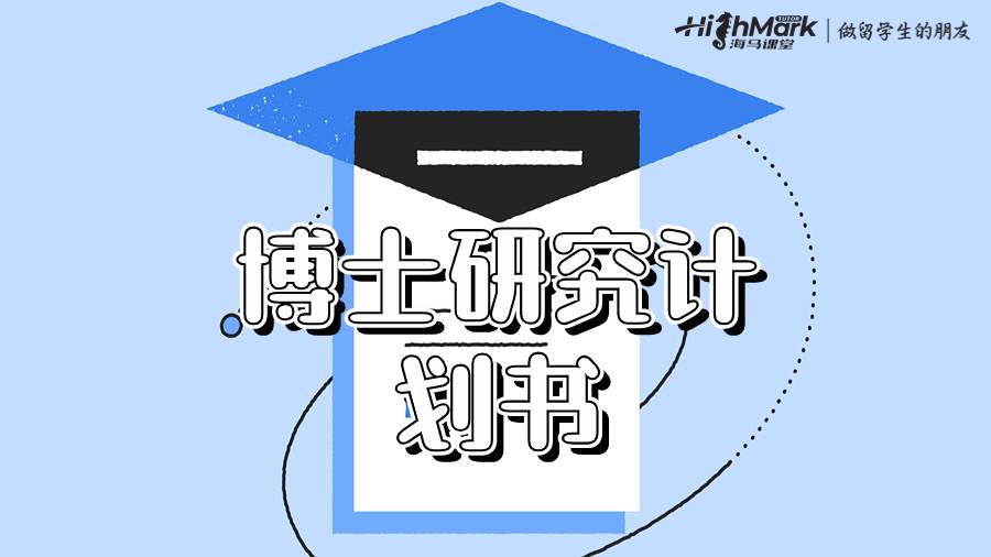 博士研究計(jì)劃書(shū)