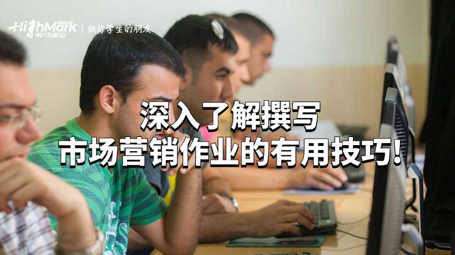 深入了解撰寫市場營銷作業的有用技巧!