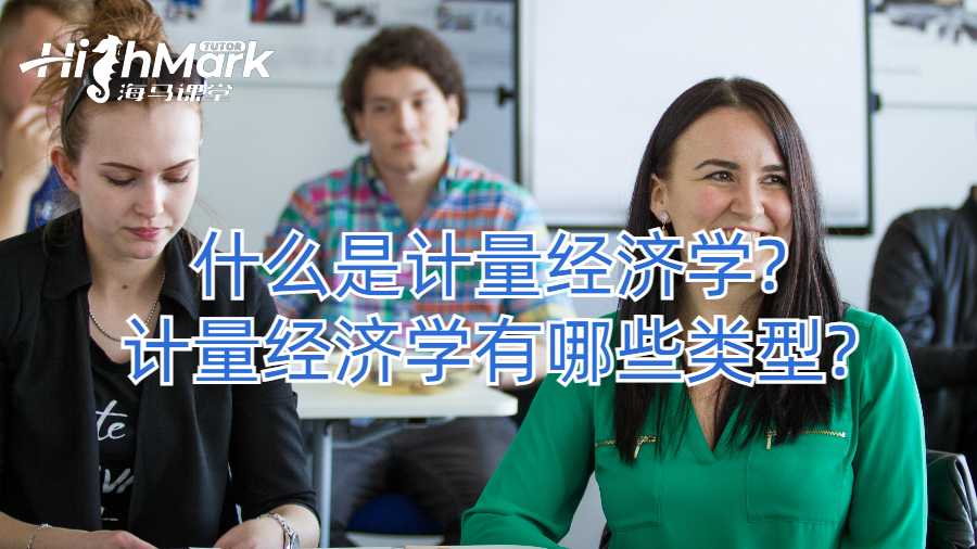 什么是計量經(jīng)濟學?計量經(jīng)濟學有哪些類型?