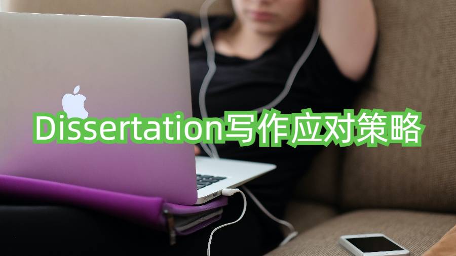 Dissertation寫作應對策略