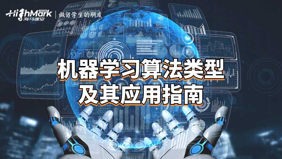 機器學習算法類型及其應用指南