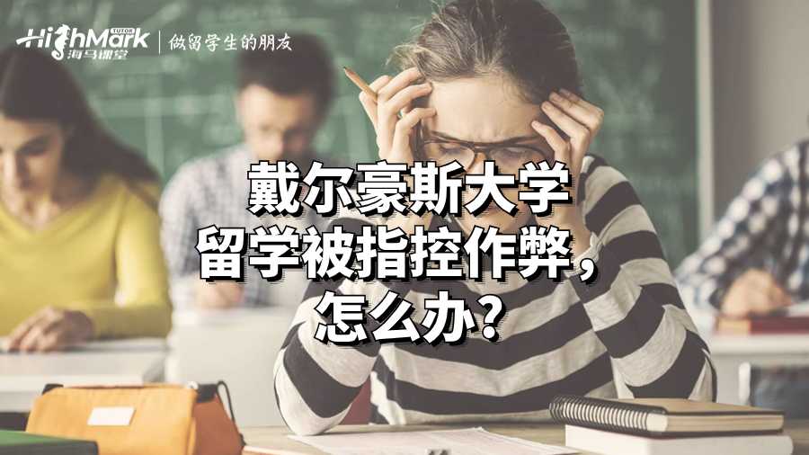 戴爾豪斯大學