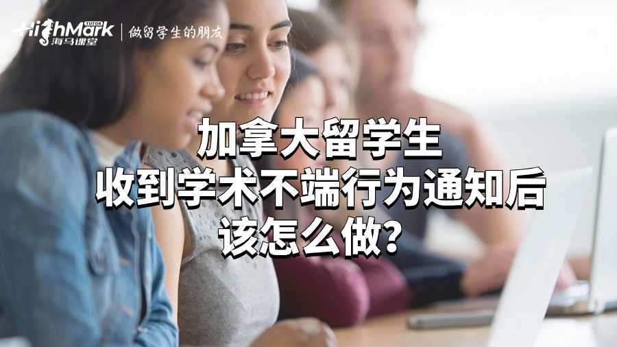 加拿大留學生收到學術不端行為通知后該怎么做?