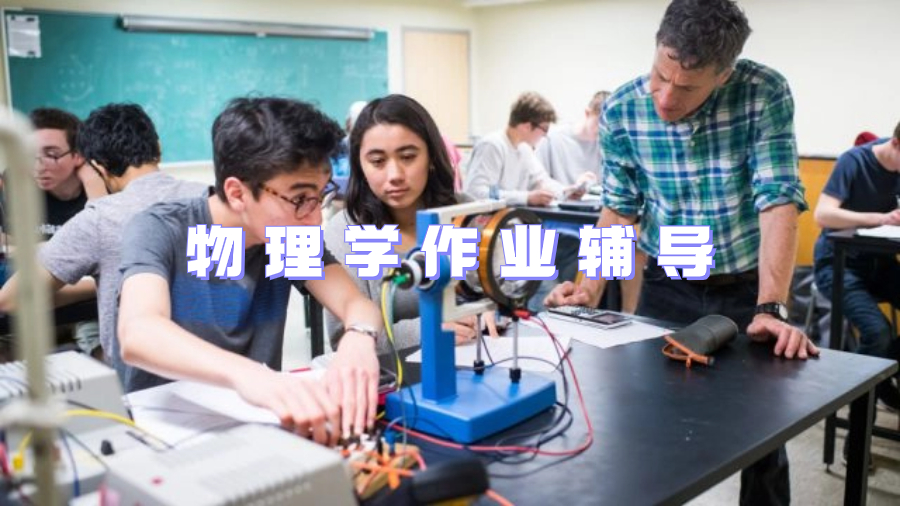 美國大三物理作業輔導有哪些寫作提示