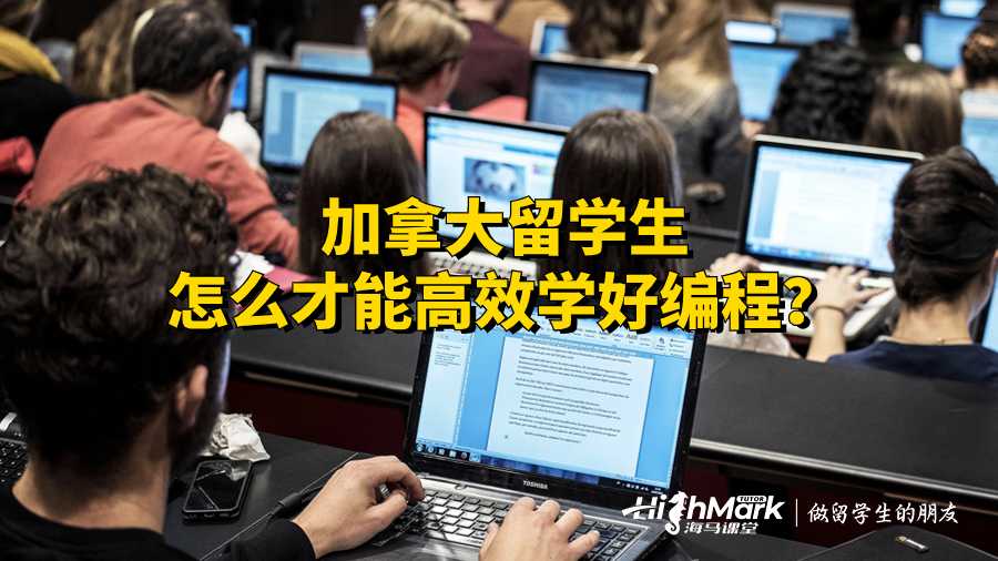 加拿大留學生怎么才能高效學好編程?