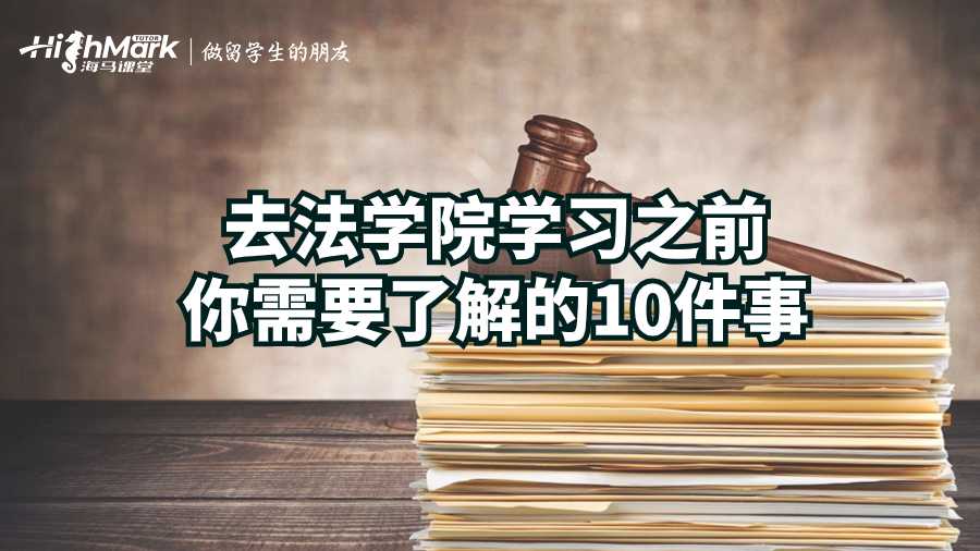 去法學院學習之前你需要了解的10件事