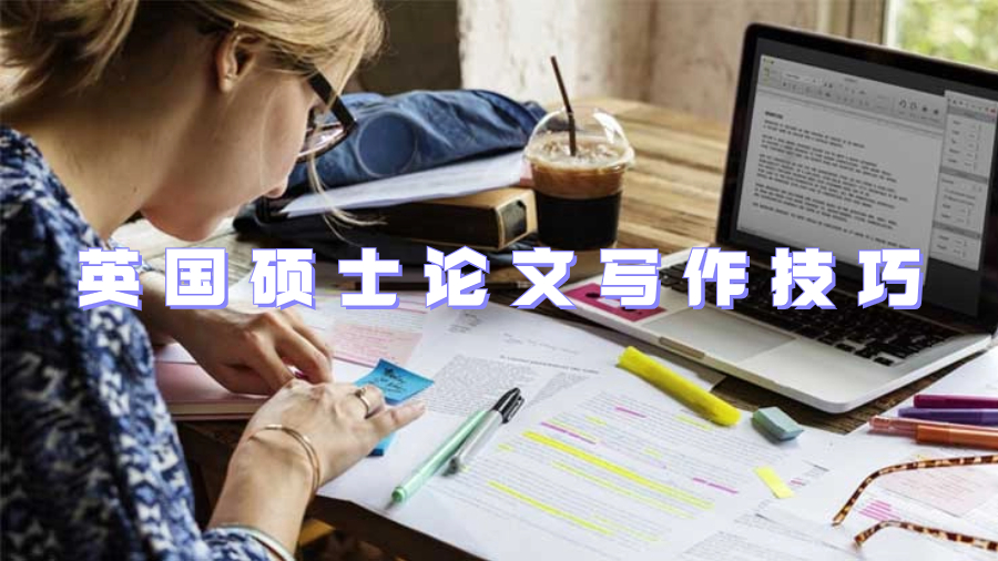 英國碩士論文寫作技巧有哪些