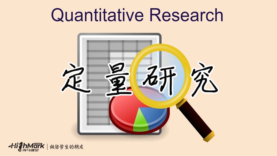 定量研究