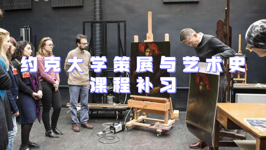 約克大學策展與藝術史課程補習