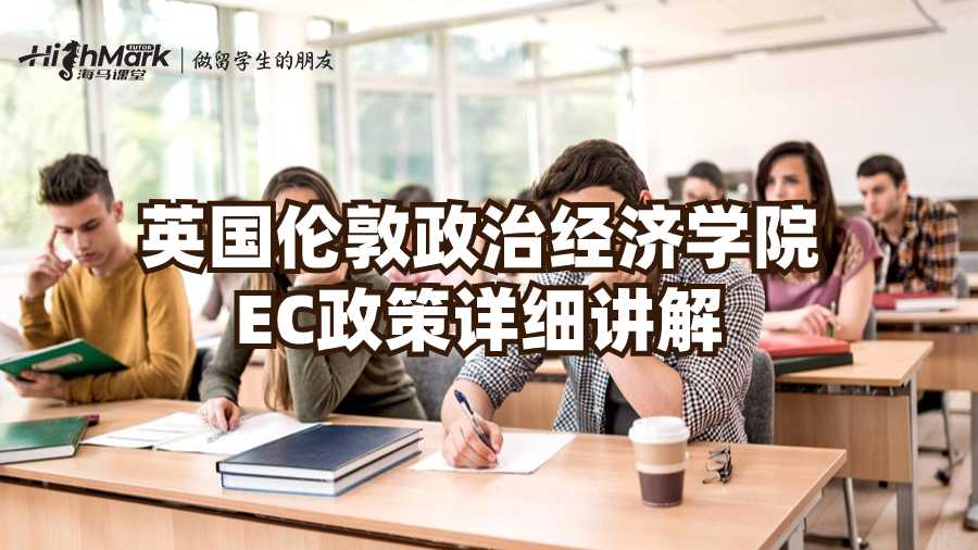 英國倫敦政治經濟學院EC政策詳細講解